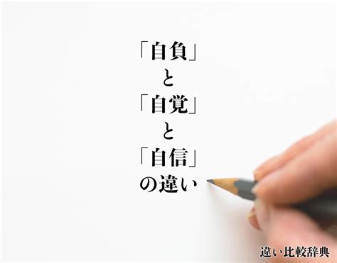 自負 自信|「自負」と「自覚」と「自信」の違いとは？分。